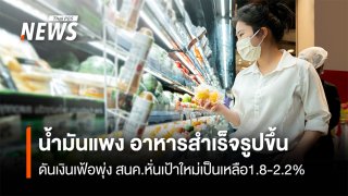 น้ำมันแพง อาหารสำเร็จรูปขึ้นราคา ดันเงินเฟ้อพุ่ง สนค.หั่นเป้าใหม่เป็นเหลือ1.8-2.2% 