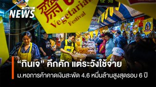 “กินเจ” คึกคัก แต่ระวังใช้จ่าย  ม.หอการค้าคาดเงินสะพัด 4.6หมื่นล้านสูงสุดรอบ 6 ปี