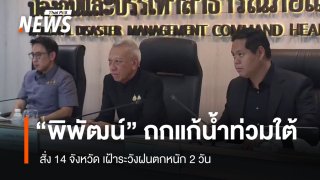 "พิพัฒน์" ถกแก้น้ำท่วมใต้ ลั่น ทำเต็มที่ รับไม่มีใครเอาชนะธรรมชาติได้ 