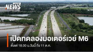 เริ่ม 6 โมงเย็นวันนี้ เปิดทดลองมอเตอร์เวย์ M6 ช่วงบางปะอิน–หินกอง 