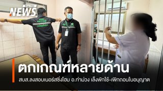 สบส.ลงสอบ "เนอร์สซิ่งโฮม" ท่าม่วง พบตกเกณฑ์หลายด้าน 