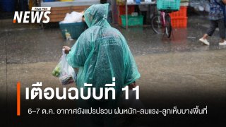 กรมอุตุฯ เตือนฉบับที่ 11 อากาศยังแปรปรวน ฝนตกหนัก-หนักมากจนถึง 7 ต.ค.นี้