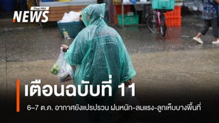 กรมอุตุฯ ประกาศฉบับที่ 11 เตือนอากาศแปรปรวน ฝนตกหนักถึงหนักมากบางแห่ง