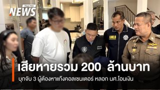 บุกจับ 3 ผู้ต้องหาแก๊งคอลเซนเตอร์ หลอก นศ. พบเสียหายรวม 200 ล้าน