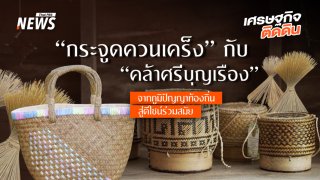รู้จัก “กระจูดควนเคร็ง–คล้าศรีบุญเรือง” จากภูมิปัญญาท้องถิ่นสู่ดีไซน์ร่วมสมัย