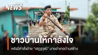 ชาวบ้านให้กำลังใจ "นอภ.บ้านสร้าง" หลังถูกคำสั่งย้าย