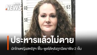 ประหารแล้วไม่ตาย! นักโทษหญิงสหรัฐฯ ฟื้น-พูดได้หลังถูกฉีดยาพิษ 2 เข็ม