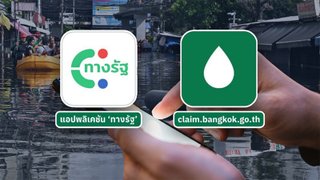 ไขข้อสงสัยเงินเยียวยาน้ำท่วม คนกรุงเทพ VS ต่างจังหวัดได้รับเงินต่างกันอย่างไร? 
