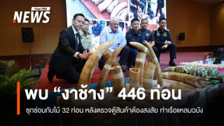 ตรวจ "ตู้สินค้า" แหลมฉบัง พบ "งาช้าง" 446 ท่อน ซุกไม้ท่อน