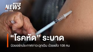 นิวยอร์กประกาศภาวะฉุกเฉิน "โรคหัด" ระบาด ป่วย 108 คน 