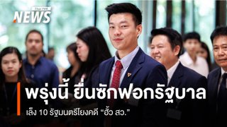 พรุ่งนี้ ฝ่ายค้านยื่นซักฟอกรัฐบาล ตาม ม.151 เล็ง 10 รัฐมนตรีโยงคดีฮั้ว สว.