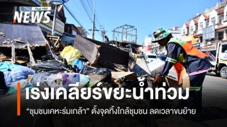 กทม. เร่งเคลียร์ขยะจากน้ำท่วม "เคหะร่มเกล้า" ตั้งจุดทิ้งใกล้ชุมชน ลดเวลาขนย้าย