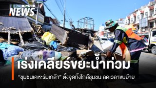กทม. เร่งเคลียร์ขยะจากน้ำท่วม "เคหะร่มเกล้า" ตั้งจุดทิ้งใกล้ชุมชน ลดเวลาขนย้าย