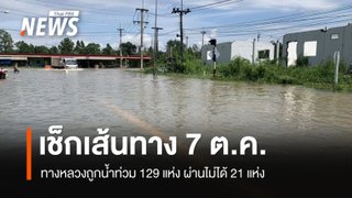 เช็กเส้นทาง 7 ต.ค. ทางหลวง 18 จังหวัดน้ำท่วม ผ่านไม่ได้ 21 แห่ง ปราจีนบุรีมากสุด 12 แห่ง