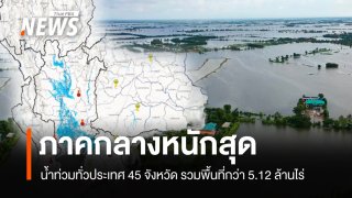 GISTDA เผยน้ำท่วม 45 จังหวัด รวมพื้นที่กว่า 5.12 ล้านไร่ นาข้าวเสียหาย 6.21 แสนไร่