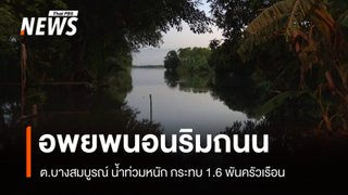 ต.บางสมบูรณ์ น้ำท่วมหนัก กระทบ 1.6 พันครัวเรือน ปชช.อพยพนอนริมถนน