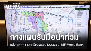 "คลัง-อุตุฯ-กทม." เตรียมแผนรับมือน้ำท่วมช่วงประชุม IMF-World Bank