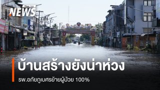 น้ำท่วม อ.บ้านสร้าง ปราจีนฯ ยังน่าห่วง รพ.อภัยภูเบศรย้ายผู้ป่วย 100%