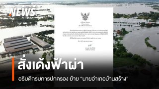 อธิบดีกรมการปกครอง สั่งย้าย "นายอำเภอบ้านสร้าง" จ.ปราจีนบุรี มีผลวันนี้