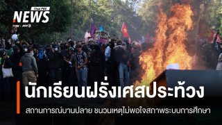 ตึงเครียด! "นักเรียนฝรั่งเศส" ประท้วงไม่พอใจสภาพระบบการศึกษา 