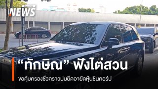 "ทักษิณ" ฟังไต่สวนขอคุ้มครองชั่วคราว ปมยึดอายัดหุ้นชินคอร์ป