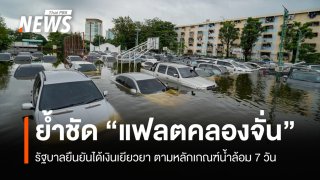 รัฐบาลย้ำชัด "แฟลตคลองจั่น" ได้เงินเยียวยา "น้ำล้อม" ตามเกณฑ์