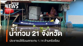 ปภ.รายงานน้ำท่วม 21 จังหวัด รวม กทม. กระทบ 3 ล้านคน - ปราจีนฯ ตาย 19 คน