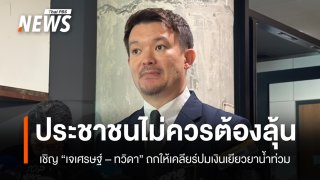 "กมธ.ปภ." เชิญ "เจเศรษฐ์-ทวิดา" ถกให้เคลียร์ ปมเงินเยียวยาน้ำท่วม
