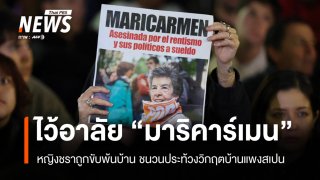 มาดริดไว้อาลัย "มาริคาร์เมน" หญิงชรา 87 ปี ชนวนวิกฤตบ้านแพงในสเปน