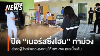 สบส.สั่งปิด "เนอร์สซิ่งโฮม" ท่าม่วง ส่งผู้ป่วยจิตเวช-สูงอายุ ให้ รพ.-พม.