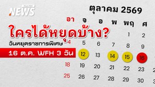 16 ต.ค. 69 ทำไมถึงเป็นวันหยุดพิเศษ กทม. เช็กเลยใครหยุด-ใครต้องทำงาน