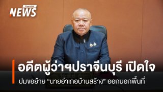 อดีตผู้ว่าฯ ปราจีนบุรี เปิดใจ ปมย้าย "นอภ.บ้านสร้าง" ออกนอกพื้นที่
