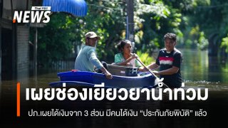 รายแรก! คนเชียงใหม่ได้เงินเยียวยาน้ำท่วม จากประกันภัยพิบัติ 2 ล้านบาท