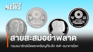 กรมธนารักษ์ชวนสะสม เหรียญที่ระลึกประชุม IMF-ธนาคารโลก 2569