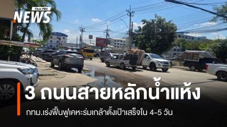 3 ถนนสายหลักน้ำแห้งแล้ว กทม.เร่งฟื้นฟูเคหะร่มเกล้าตั้งเป้าเสร็จใน 4-5 วัน