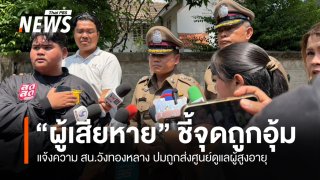 ตร.วังทองหลาง พา "ผู้เสียหาย" ชี้จุดถูกอุ้มขึ้นรถส่งศูนย์ดูแลผู้สูงอายุ