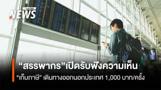 “สรรพากร”เปิดรับฟังความเห็น “เก็บภาษี” เดินทางออกนอกประเทศ 1,000 บาท/ครั้ง 