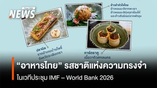 “อาหารไทย” รสชาติแห่งความทรงจำ ในเวทีประชุม IMF – World Bank 2026