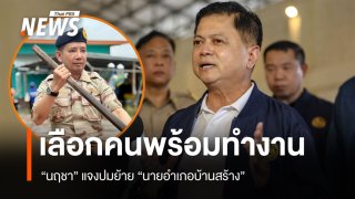 "นฤชา" แจงย้าย "นายอำเภอบ้านสร้าง" ชี้เลือกคนพร้อมทำงาน ช่วย ปชช.ช่วงวิกฤต