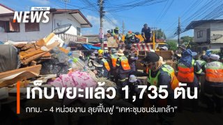กทม. - 4 หน่วยงาน ลุยเก็บขยะเคหะชุมชนร่มเกล้าแล้ว 1,735 ตัน 