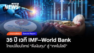 35 ปี เวที IMF–World Bank  ไทยเปลี่ยนโจทย์ “ดึงเงินทุน” สู่ “เทคโนโลยี”