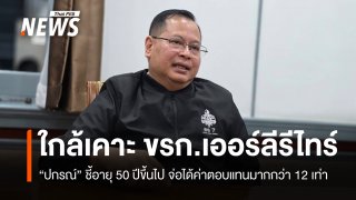 "ปกรณ์" ชี้ใกล้เคาะเกณฑ์ ขรก.เออร์ลีฯ จ่อได้ค่าตอบแทนมากกว่า 12 เท่า