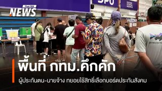 กทม.ตื่นตัวเลือกบอร์ดประกันสังคม พบหน่วยเลือกตั้งไม่ตรง 