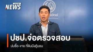 ปชป. จ่อตรวจสอบปมซื้อขายที่ดินบึงคู้บอน