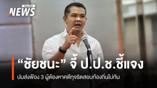 "ชัยชนะ" จี้ ป.ป.ช.แจงปมส่งฟ้องไม่ทัน-ปล่อย 3 ผู้ต้องหาคดีโกงสอบท้องถิ่น