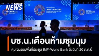 คุมเข้ม! บชน.เตือนห้ามชุมนุมรอบพื้นที่ประชุม IMF-World Bank