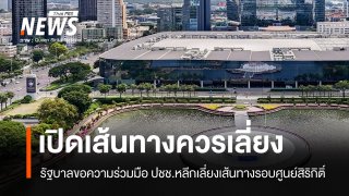 รัฐบาลเปิด "เส้นทางควรหลีกเลี่ยงเป็นพิเศษ " ช่วงประชุม IMF