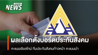 เกาะติดผลนับคะแนนเลือก "บอร์ดประกันสังคม" ล่าสุด "ประกันสังคมก้าวหน้า" คะแนนนำโด่ง