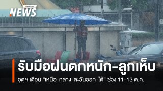 อุตุฯ เตือน 11-13 ต.ค. "เหนือ-กลาง-ตะวันออก-ใต้" ฝนตกหนัก ลูกเห็บตก