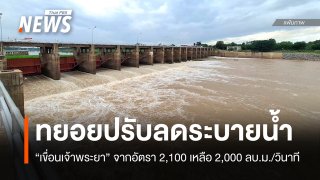 ทยอยลดระบายน้ำ "เขื่อนเจ้าพระยา" เหลือ 2,000 ลบ.ม./วินาที